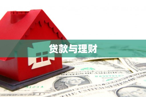 江都贷款与理财