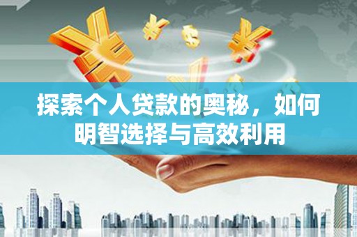 江都探索个人贷款的奥秘，如何明智选择与高效利用
