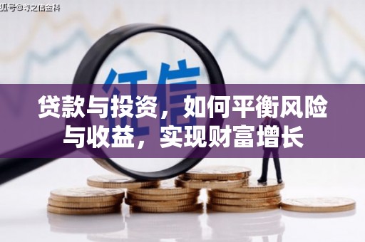 江都贷款与投资，如何平衡风险与收益，实现财富增长