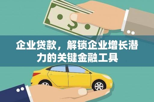 江都企业贷款，解锁企业增长潜力的关键金融工具