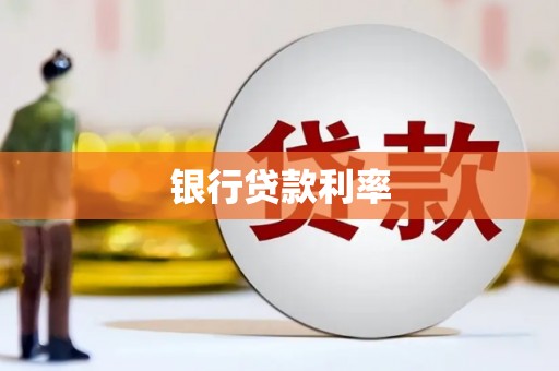 江都银行贷款利率