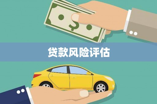 江都贷款风险评估