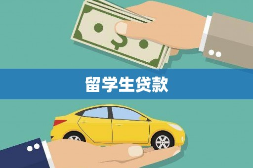 江都留学生贷款