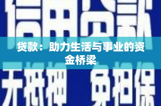 江都贷款：助力生活与事业的资金桥梁