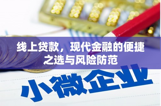 江都线上贷款，现代金融的便捷之选与风险防范