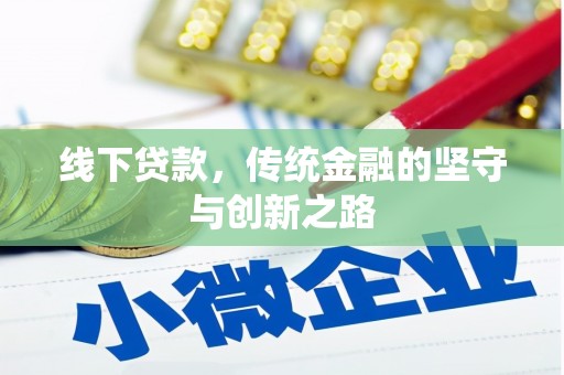 江都线下贷款，传统金融的坚守与创新之路