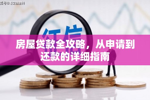 江都房屋贷款全攻略，从申请到还款的详细指南