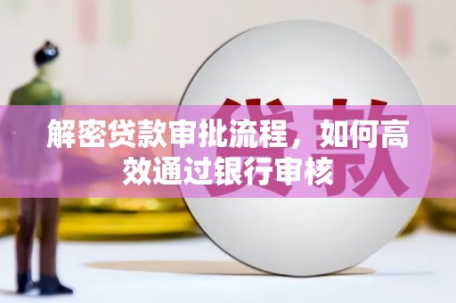 江都解密贷款审批流程，如何高效通过银行审核
