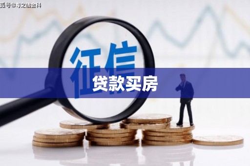 江都贷款买房