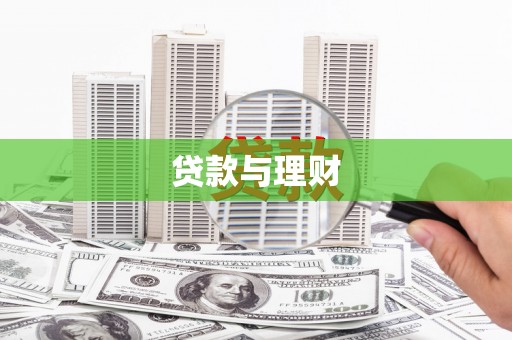 江都贷款与理财