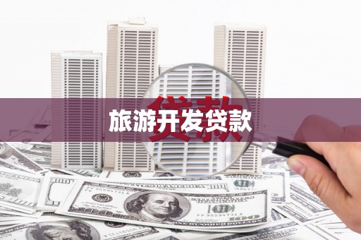 江都旅游开发贷款