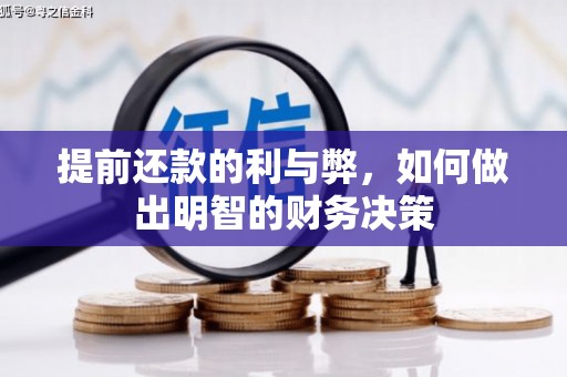 江都提前还款的利与弊，如何做出明智的财务决策