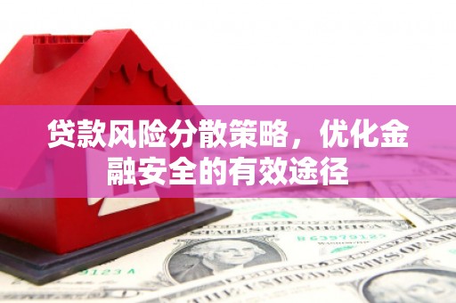江都贷款风险分散策略，优化金融安全的有效途径