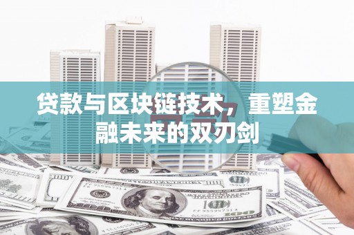 江都贷款与区块链技术，重塑金融未来的双刃剑