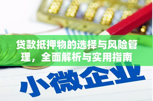 江都贷款抵押物的选择与风险管理，全面解析与实用指南