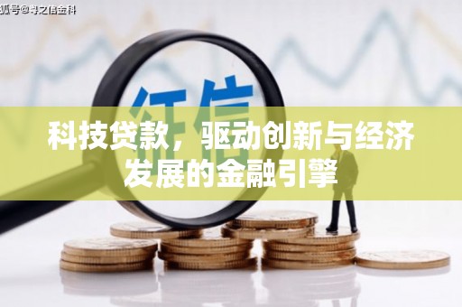 江都科技贷款，驱动创新与经济发展的金融引擎