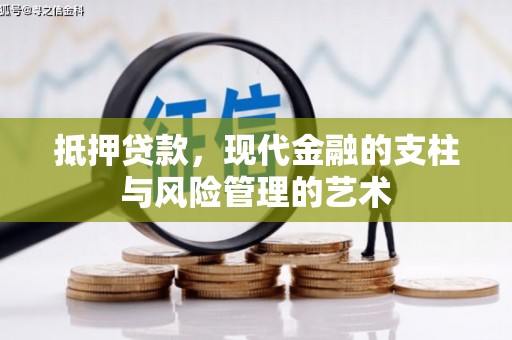 江都抵押贷款，现代金融的支柱与风险管理的艺术