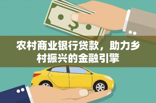 江都农村商业银行贷款，助力乡村振兴的金融引擎