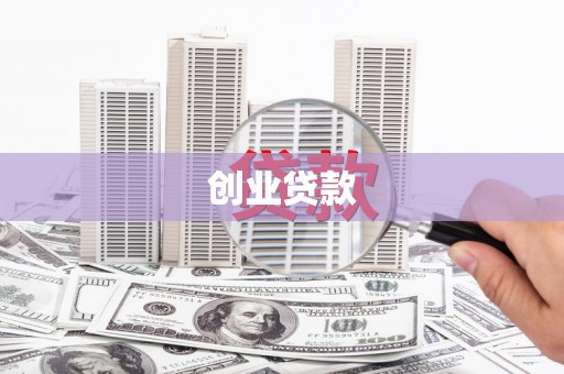 江都创业贷款
