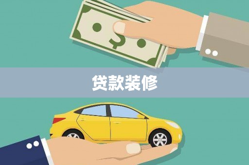 江都贷款装修