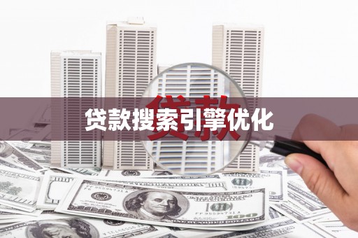 江都贷款搜索引擎优化