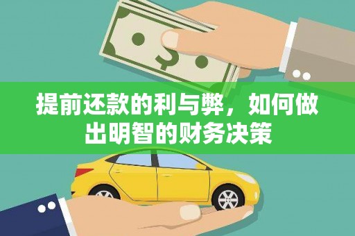江都提前还款的利与弊，如何做出明智的财务决策