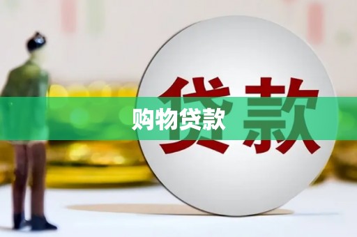 江都购物贷款