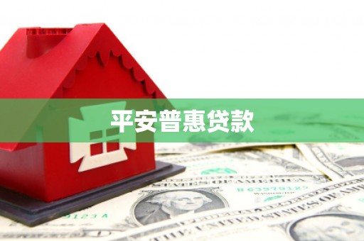 江都平安普惠贷款