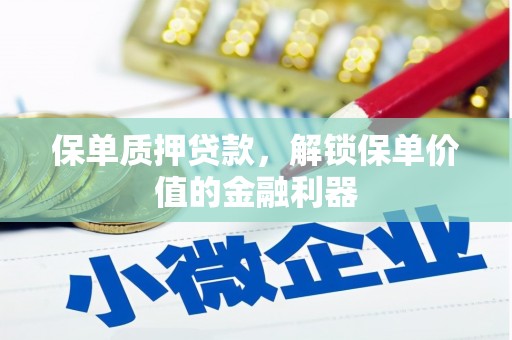 江都保单质押贷款，解锁保单价值的金融利器