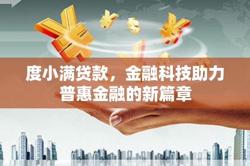 江都度小满贷款，金融科技助力普惠金融的新篇章