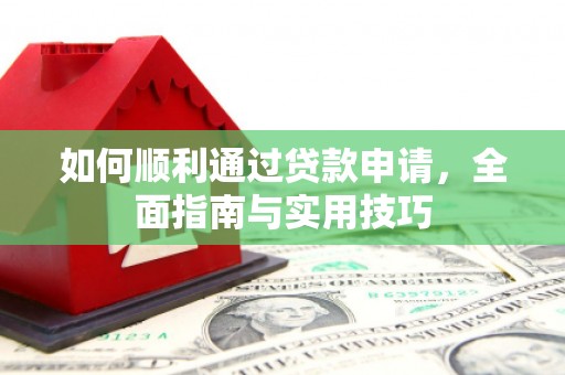 江都如何顺利通过贷款申请，全面指南与实用技巧