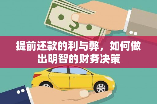 江都提前还款的利与弊，如何做出明智的财务决策