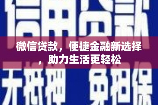 江都微信贷款，便捷金融新选择，助力生活更轻松