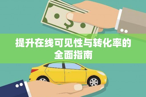江都提升在线可见性与转化率的全面指南