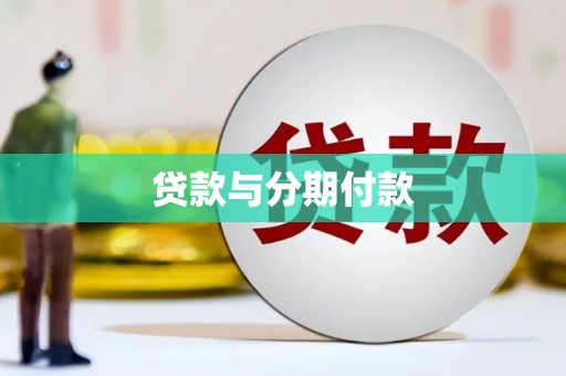 江都贷款与分期付款