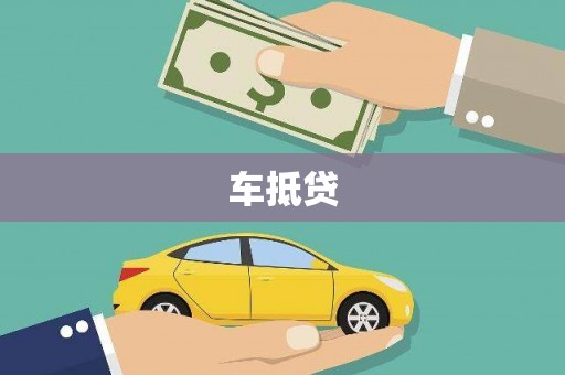 江都车抵贷