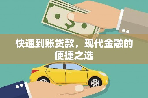 江都快速到账贷款，现代金融的便捷之选