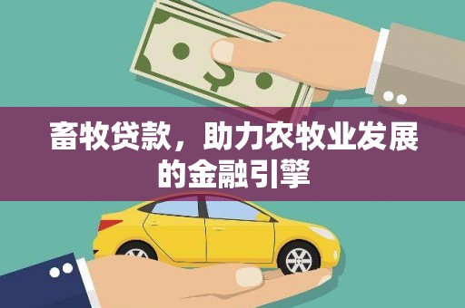 江都畜牧贷款，助力农牧业发展的金融引擎