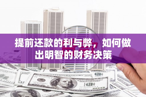 江都提前还款的利与弊，如何做出明智的财务决策