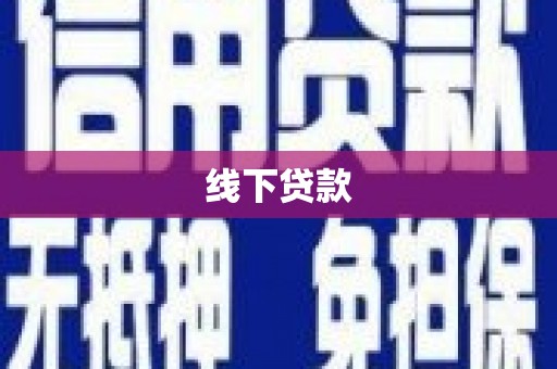 江都线下贷款