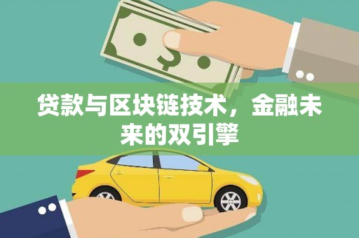 江都贷款与区块链技术，金融未来的双引擎