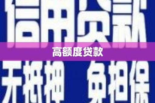 江都高额度贷款