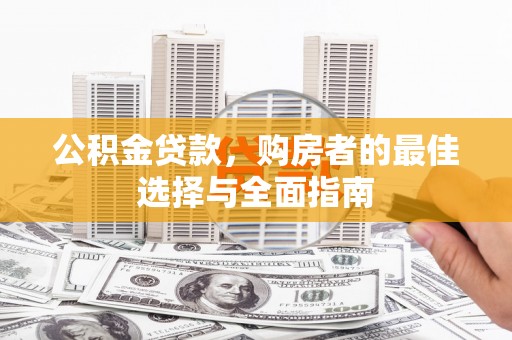 江都公积金贷款，购房者的最佳选择与全面指南