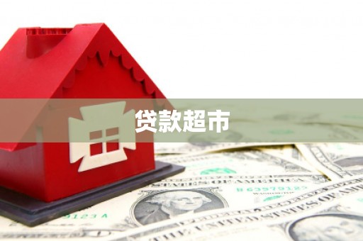 江都贷款超市