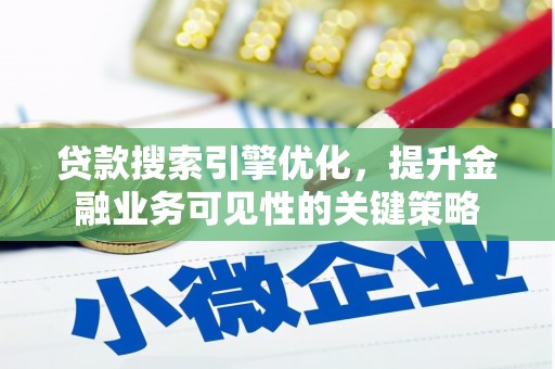 江都贷款搜索引擎优化，提升金融业务可见性的关键策略