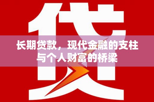 江都长期贷款，现代金融的支柱与个人财富的桥梁