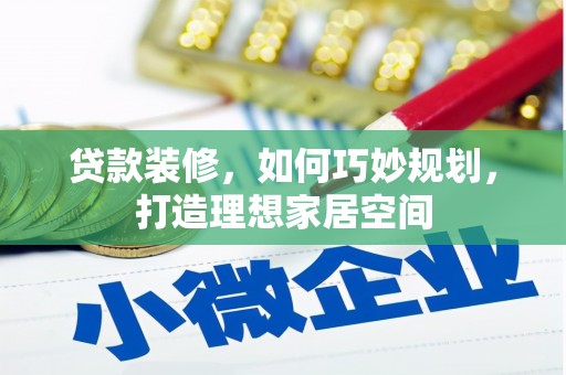 江都贷款装修，如何巧妙规划，打造理想家居空间