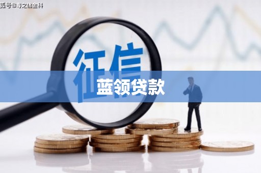 江都蓝领贷款