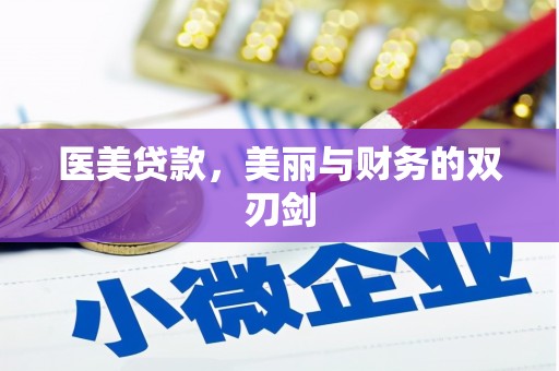 江都医美贷款，美丽与财务的双刃剑