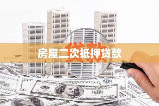 江都房屋二次抵押贷款